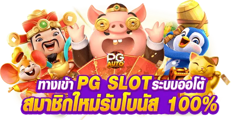 ทางเข้าpg slot