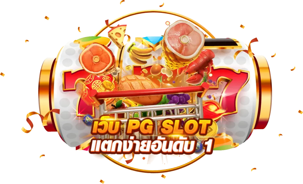 สล็อต pg เว็บตรง แตกหนัก 2023