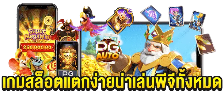 สล็อต pg เว็บตรง แตกหนัก